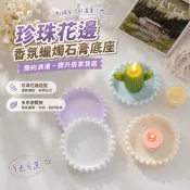 【台灣出貨】珍珠花邊造型香氛蠟燭石膏底座 燭台 蠟燭托盤 居家擺飾 居家擺件 拍照道具 香薰蠟燭 拍攝 道具 石膏