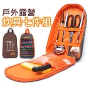 露營炊具7件組+專用收納袋 不鏽鋼炊具組 露營廚具【酷露馬】不鏽鋼餐具 露營料理工具組(刀具/叉子/剪刀等)CK002