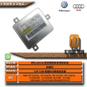 【大眾視覺潮流精品】12V 35W HID 專用安定器 原廠安定器 AUDI VW A3 A4 A5 A6 A7 Q5