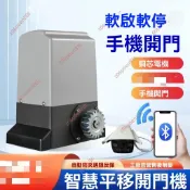 廠商 特惠🔥免開電子發票🔥品牌平移門電機一體機 電動大門電機 自動開門機 電動推拉門全自動 電機一體機 大門電機