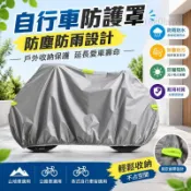 自行車罩 單車車罩 防塵罩 防雨罩 山地車罩 公路車罩 戶外收納保護套 折疊車罩 騎行裝備 停車保護用品