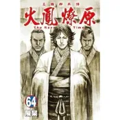 【momoBOOK】火鳳燎原  64(電子漫畫)