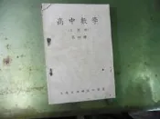 D06《高中數學（自然科）第四冊》｜志成文理補習班｜志成文理補習班◎編｜高中教材・數學講義・補習班史料📘 📌【商品說