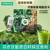 🔥羽衣甘藍奇亞籽純豆漿粉🔥onlytree 早餐營養沖飲 健身自律搭子  高纖高蛋白 低卡低熱量 青汁果蔬代餐粉