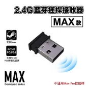 可選隔日到貨＞MAX款 / PRO款 - 2.4G藍芽搖桿接收器｜支援電腦/STEAM/MAC/Switch