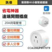 訊億✨省電神器 AI小圓智能插座 20A計量保護版/輕智能版 易微聯APP美式日式插座 過載保護