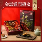 金門陳金福號 精緻貢糖禮盒｜金意滿門（小）｜經典綜合貢糖24入｜茶點禮盒、年節禮盒、春節送禮、過年禮盒首選