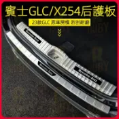 Benz 賓士 2023款 新GLC X254 不鏽鋼 後備箱護板 腳踏板 GLC300 尾箱 尾門保護板 改裝 後護板