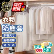 【可水洗材質 多種尺寸】衣物防塵套 衣服防塵袋 衣物防塵罩 加厚衣物防塵套 防塵套 衣物收納袋 透明衣服防塵套
