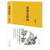 我的菩提樹 | 高建群著 | 北京：北京十月文藝出版社,2017