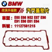 BMW E65 E66 N52 E87 E90 E91 E60 E61 E64 汽門蓋墊片11127581215