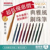 斑馬 SARASA CLIP 典雅風鋼珠筆 0.5  JJ15V 原子筆 莫蘭迪 ZEBRA 鋼珠筆