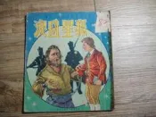 兒童文藝叢書第三十九種 孤星血淚 兒童樂園半月刊出版,sp2307