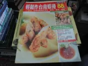 食譜雜誌~楊桃出版~小楊桃系列010~輕鬆作台南蝦捲~無釘無章~2樓綜合雜誌BC~2024-9-30