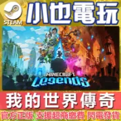 【小也】Steam 我的世界：傳奇 Minecraft Legends 官方正版PC