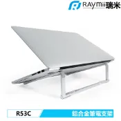瑞米 Raymii R53C 超厚6mm鋁合金 隨身 折疊 筆電架 筆電支架 散熱支架 增高架 適用Macbook