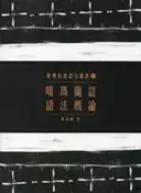 【灰熊iREAD】臺灣南島語言叢書（11）：噶瑪蘭語語法概論（2版） 謝富惠