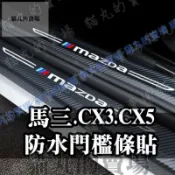 萬物優選鋪 快速出貨 台灣現貨門檻條🔥馬自達 馬三 cx30 cx5 mazda3 Mazda 內置 外置 碳纖維門檻條貼 迎賓踏板 後車廂