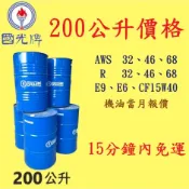 ✨國光牌 CPC✨當月價格⛽️200公升 200L 機油 滑道油、循環油 R68、液壓油💧中油一哥