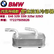 BMW E46 325i 330i 325xi 325Ci 變速箱油冷卻器 17227505826