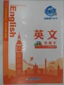 【月界二手書店2】未使用～國中英文：克漏字－升學王精英國中系列．十二年國教全新版本_三貝得數位文創〖國中小參考書〗AFA