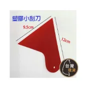 (店+)(現貨)紅色小號塑膠刮刀  補刮刀 汽車貼膜工具 隔熱紙 漆杯 刮刀 補杯 批刀 補刀 板金 油漆 補平 泥作