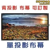 大布幕 超大尺寸 背投影 可訂製 單投影布幕【井川百貨】400吋 300吋 250吋 20       全臺
