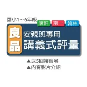 (店+)【良品】《115上》良品國小『講義式評量』1-6上 安親班專用  配合翰林、康軒、南一 國語 數學 自然 社會 (附解答)