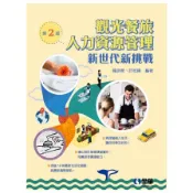 觀光餐旅人力資源管理：新世代新挑戰(2版)(羅彥棻.許旭緯) 墊腳石購物網