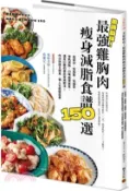 【三民網路書店】美味助攻！最強雞胸肉瘦身減脂食譜150選：高蛋白、低脂肪、低醣質，從即食包到經典菜色，增肌減脂滿足口腹的蛋白質減肥法！作法快速又簡易，懶人也能輕鬆煮 作者： エダジュン