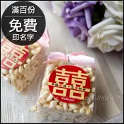 囍字米香 結婚小禮物 婚禮小物 素食可 (吃米香．嫁好尪) 9款可挑 - 滿百份免費印名字 二次進場 送客禮物 桌上禮