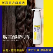 【芝彩 Chihtsai】胺基酸造型乳｜定型＋護髮＋保濕 直髮捲髮都適用 造型品｜官方出貨.原廠保證