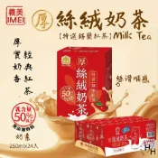 【好好生活｜義美】厚絲絨奶茶(250毫升X24入) 義美奶茶 飲料 飲品 利樂包 好市多飲料 整箱飲料 奶茶 好市多現貨快出