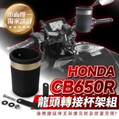 Xilla CB650R 龍頭杯架 免鑽孔直上 固定手搖杯架 防噴飛 紅燈取飲 HONDA 重機杯架 機車改裝配件