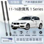 寶馬 BMW 1 Series F20/F21 11-16年發動機蓋支撐桿 引擎蓋液壓桿 後備箱撐 後車廂頂桿5年保固
