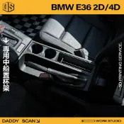 【老爸印印】BMW E36 杯架 前置杯架 扶手杯架  飲料杯 杯架 內裝 置杯架 中船 E36 老車 寶馬