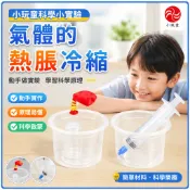 「小玩童科學小實驗」國小生科技小製作小實驗益智科教科普玩教具材料氣體的熱脹冷縮