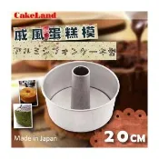 【CAKELAND】日本戚風蛋糕模20cm-日本製(NO-1271)
