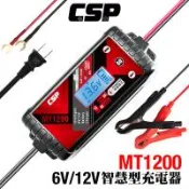 【CSP】MT1200 智慧充電機 汽車 機車 貨車 重機 一年保固 1A 3A 8A大電流充電 各項保護 雙模6V 12V 大電流充電+修護電瓶功能