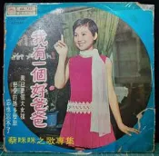 【蔡咪咪之歌專集】_我有一個好爸爸(黑膠唱片)