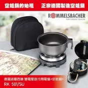 德國 ROMMELSBACHER | 諾曼百赫雙電壓旅行用電爐 RK501/SU