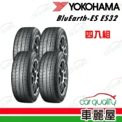 【YOKOHAMA 橫檳】輪胎 BluEarth-ES ES32 四入組 送安裝 (車麗屋)