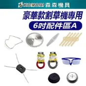 (店+)豪華款割草機配件 電動割草機 6吋配件A區 割草機刀片 鋼刀片  割草機電池  圓鋸片 擋草板 割草機零件 森森機具 園