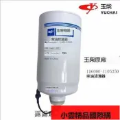 【小可國際購】限時玉柴發動機原廠116000-1105350柴油濾清乘龍聯合重卡工程機械客貨