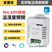 家護保｜APP遠端溫溼度開關TH16RF【可加溫濕度控制】易微聯APP無線遠控WIFI定時開關 魚塭馬達 抽水馬達 養殖