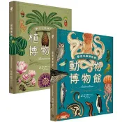 歡迎光臨博物館：動物博物館＋植物博物館(兩冊套書)
