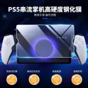 【兩隻臘腸】良值 PS Portal 螢幕鋼化膜 高清鋼化 防爆 掌上遊戲機屏幕 保護貼 高清透亮 9H 免運 現貨