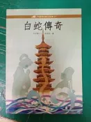 中國民俗節日故事 白蛇傳奇 馬景賢 國語日報 無劃記F23