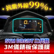 SYM DRG 二代 2.5 3M犀牛皮儀表板保護貼 高光霧面防刮貼膜 告別太陽紋與白化刮傷 最高等級的防護 愛車保值