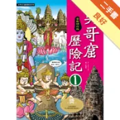 吳哥窟歷險記（1）【全新增訂版】[二手書_良好]11318931368 TAAZE讀冊生活網路書店